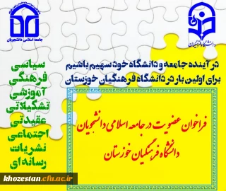  فراخوان عضویت در جامعه اسلامی دانشجویان 