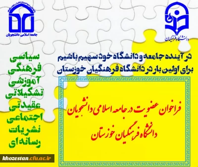  فراخوان عضویت در جامعه اسلامی دانشجویان 