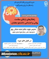 برگزاری دوره بالندگی ویژه اعضای هیئت علمی و اساتید دانشگاه فرهنگیان استان خوزستان  2