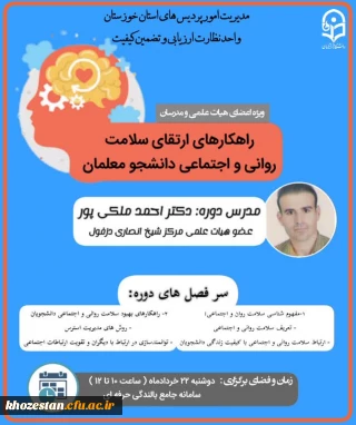 برگزاری دوره بالندگی ویژه اعضای هیئت علمی و اساتید دانشگاه فرهنگیان استان خوزستان 