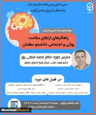 برگزاری دوره بالندگی ویژه اعضای هیئت علمی و اساتید دانشگاه فرهنگیان استان خوزستان 