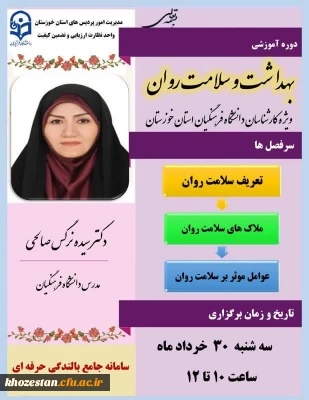  در دانشگاه فرهنگیان استان خوزستان برگزار شد:

برگزاری دوره بالندگی ویژه کارشناسان اداری