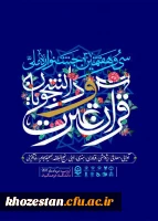 حضور با شکوه دانشجومعلمان پردیس فاطمه الزهرا (س) اهواز در سی و هفتمین جشنواره ملی قرآن و عترت