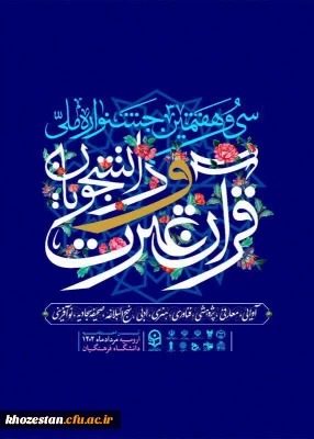 حضور با شکوه دانشجومعلمان پردیس فاطمه الزهرا (س) اهواز در سی و هفتمین جشنواره ملی قرآن و عترت