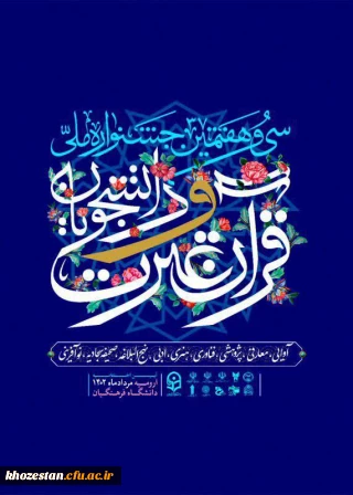 حضور با شکوه دانشجومعلمان پردیس فاطمه الزهرا (س) اهواز در سی و هفتمین جشنواره ملی قرآن و عترت