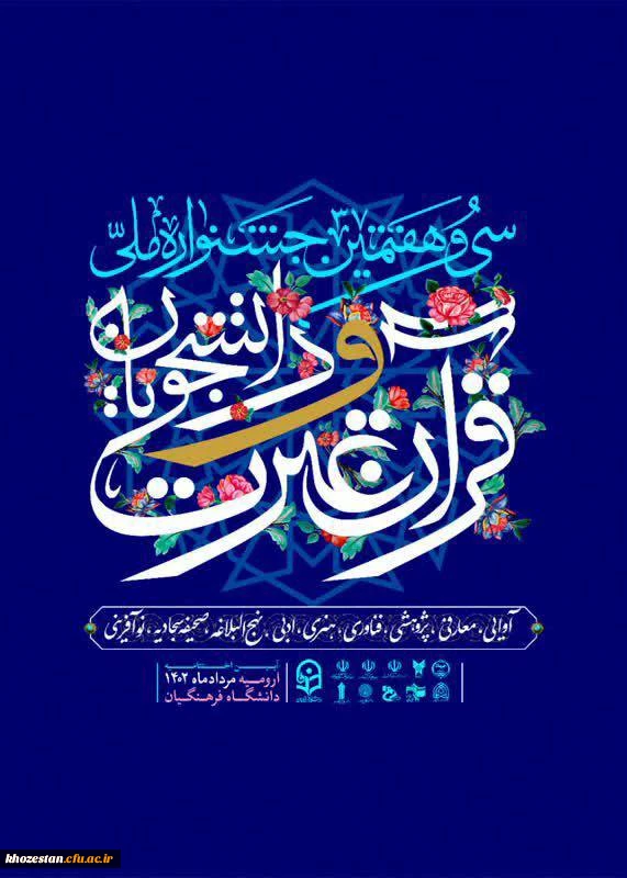 حضور با شکوه دانشجومعلمان پردیس فاطمه الزهرا (س) اهواز در سی و هفتمین جشنواره ملی قرآن و عترت