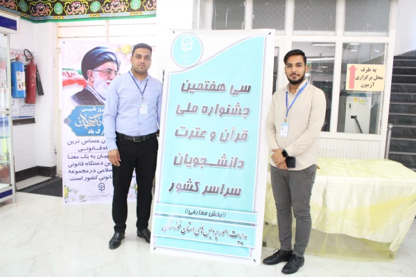 برگزاری سی و هفتمین مرحله ی جشنواره ی ملی قرآن و عترت به میزبانی دانشگاه فرهنگیان خوزستان