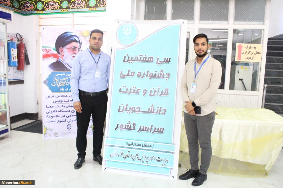 برگزاری سی و هفتمین مرحله ی جشنواره ی ملی قرآن و عترت به میزبانی دانشگاه فرهنگیان خوزستان