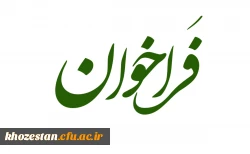 فراخوان جذب نیروی سرپرست شبانه روزی و مامور اداری در دانشگاه فرهنگیان خوزستان