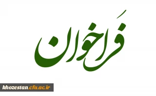 فراخوان جذب نیروی سرپرست شبانه روزی و مامور اداری در دانشگاه فرهنگیان خوزستان