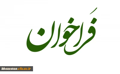 فراخوان جذب نیروی سرپرست شبانه روزی و مامور اداری در دانشگاه فرهنگیان خوزستان