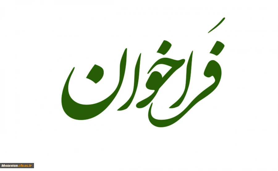 فراخوان جذب نیروی سرپرست شبانه روزی و مامور اداری در دانشگاه فرهنگیان خوزستان