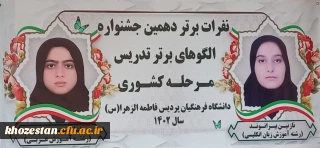 درخشش دانشجو معلمان پردیس حضرت فاطمه الزهرا(س) اهواز در جشنواره تدریس برتر کشوری