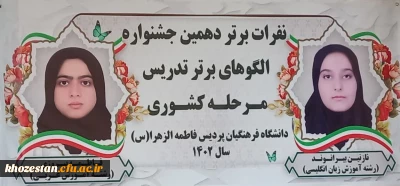 درخشش دانشجو معلمان پردیس حضرت فاطمه الزهرا(س) اهواز در جشنواره تدریس برتر کشوری