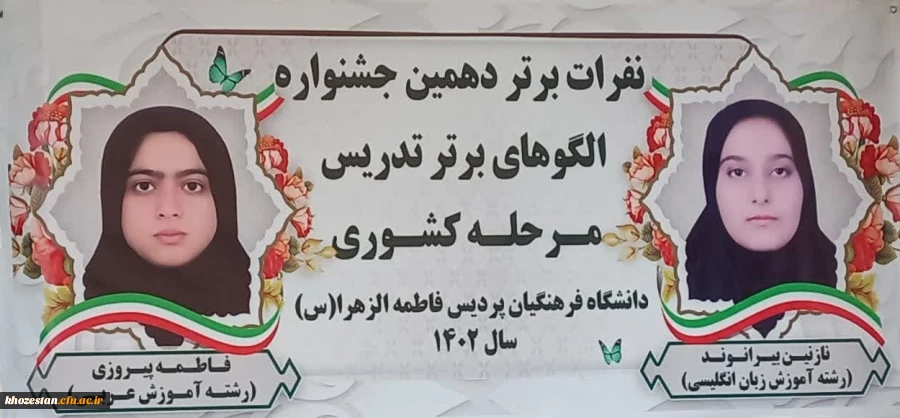 درخشش دانشجو معلمان دانشگاه فرهنگیان استان خوزستان در جشنواره تدریس برتر کشوری