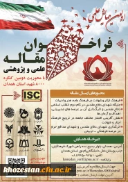 برگزاری اولین همایش علمی و پژوهشی با محوریت دومین کنگره ۸۰۰۰ شهید استان همدان