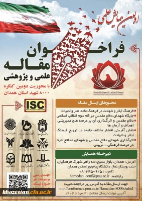 برگزاری اولین همایش علمی و پژوهشی با محوریت دومین کنگره ۸۰۰۰ شهید استان همدان