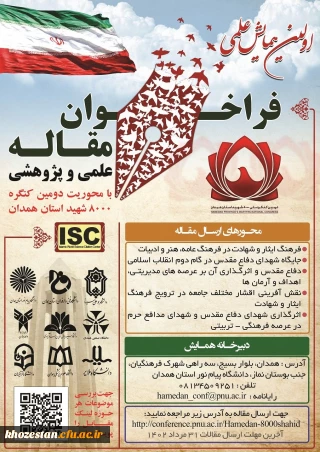 برگزاری اولین همایش علمی و پژوهشی با محوریت دومین کنگره ۸۰۰۰ شهید استان همدان