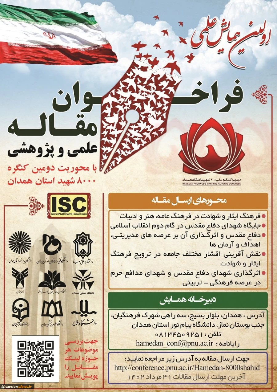 برگزاری اولین همایش علمی و پژوهشی با محوریت دومین کنگره ۸۰۰۰ شهید استان همدان