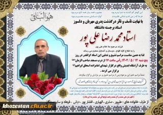 تسلیت درگذشت استاد محمدرضا علی پور عضو هیات علمی مرکز شیخ مرتضی انصاری دزفول