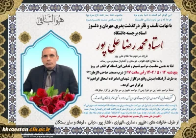 تسلیت درگذشت استاد محمدرضا علی پور عضو هیات علمی مرکز شیخ مرتضی انصاری دزفول