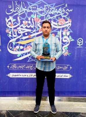 درخشش ۳ تن از دانشجومعلمان دانشگاه فرهنگیان استان خوزستان در سی و هفتمین دوره ی جشنواره ملی قرآن و عترت دانشگاهیان سراسر کشور 3
