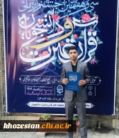 درخشش ۳ تن از دانشجومعلمان دانشگاه فرهنگیان استان خوزستان در سی و هفتمین دوره ی جشنواره ملی قرآن و عترت دانشگاهیان سراسر کشور 4