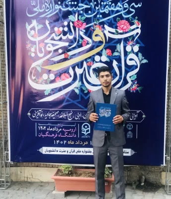 درخشش ۳ تن از دانشجومعلمان دانشگاه فرهنگیان استان خوزستان در سی و هفتمین دوره ی جشنواره ملی قرآن و عترت دانشگاهیان سراسر کشور 4