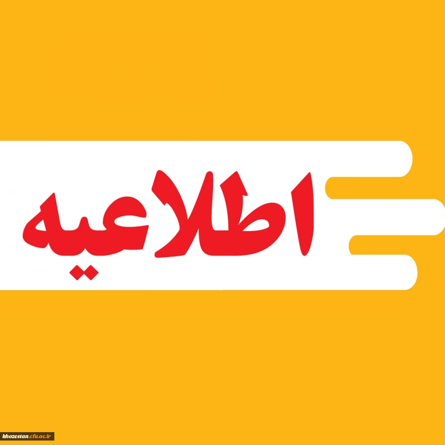 اطلاعیه  2