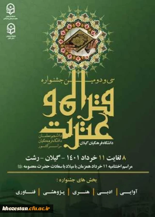 کسب "رتبه های برتر کشوری" توسط دانشجو معلمان عزیز وگرامی پردیس حضرت فاطمه الزهرا (س) اهواز در"سی و دومین جشنواره سراسری قرآن وعترت دانشجو معلمان