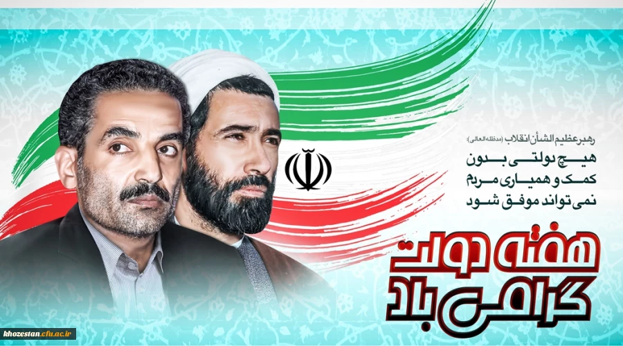 هفته دولت گرامی باد. 2