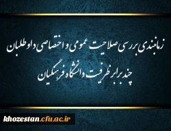 زمانبندی بررسی صلاحیت عمومی و اختصاصی داوطلبان چند برابر ظرفیت دانشگاه فرهنگیان و تربیت دبیر شهید رجایی 2