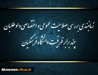 زمانبندی بررسی صلاحیت عمومی و اختصاصی داوطلبان چند برابر ظرفیت دانشگاه فرهنگیان و تربیت دبیر شهید رجایی