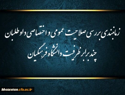 زمانبندی بررسی صلاحیت عمومی و اختصاصی داوطلبان چند برابر ظرفیت دانشگاه فرهنگیان و تربیت دبیر شهید رجایی