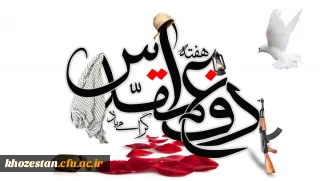 هفته دفاع مقدس گرامی باد