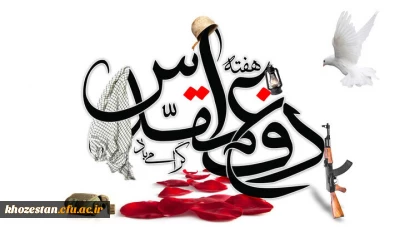 هفته دفاع مقدس گرامی باد