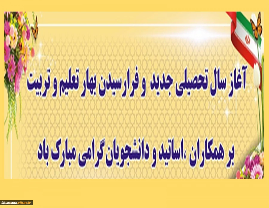 آغاز سال تحصیلی جدید مبارک باد