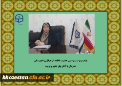 پیام سرپرست پردیس حضرت فاطمه الزهرا(س) خوزستان همزمان با آغاز بهار تعلیم و تربیت