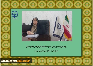 پیام سرپرست پردیس حضرت فاطمه الزهرا(س) خوزستان همزمان با آغاز بهار تعلیم و تربیت