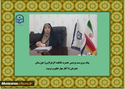 پیام سرپرست پردیس حضرت فاطمه الزهرا(س) خوزستان همزمان با آغاز بهار تعلیم و تربیت
