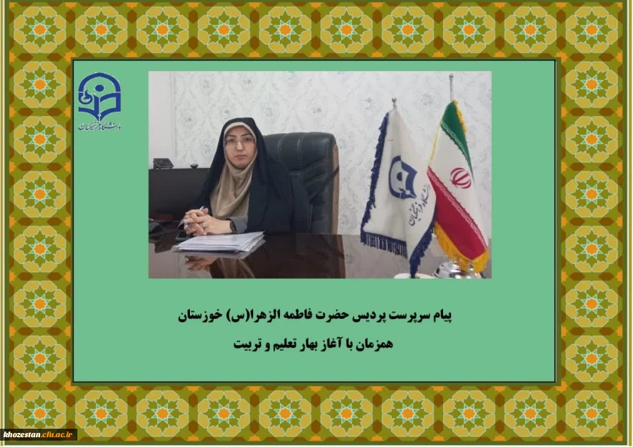 پیام سرپرست پردیس حضرت فاطمه الزهرا(س) خوزستان همزمان با آغاز بهار تعلیم و تربیت