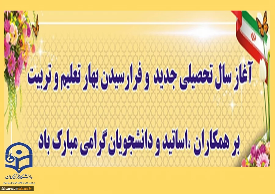 آغاز سال تحصیلی جدید مبارک باد