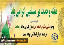 آغاز هفته وحدت بر عموم مسلمین جهان تبریک و تهنیت باد