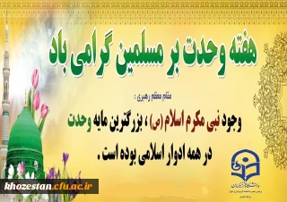 آغاز هفته وحدت بر عموم مسلمین جهان تبریک و تهنیت باد