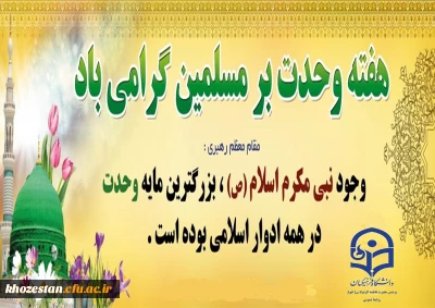 آغاز هفته وحدت بر عموم مسلمین جهان تبریک و تهنیت باد