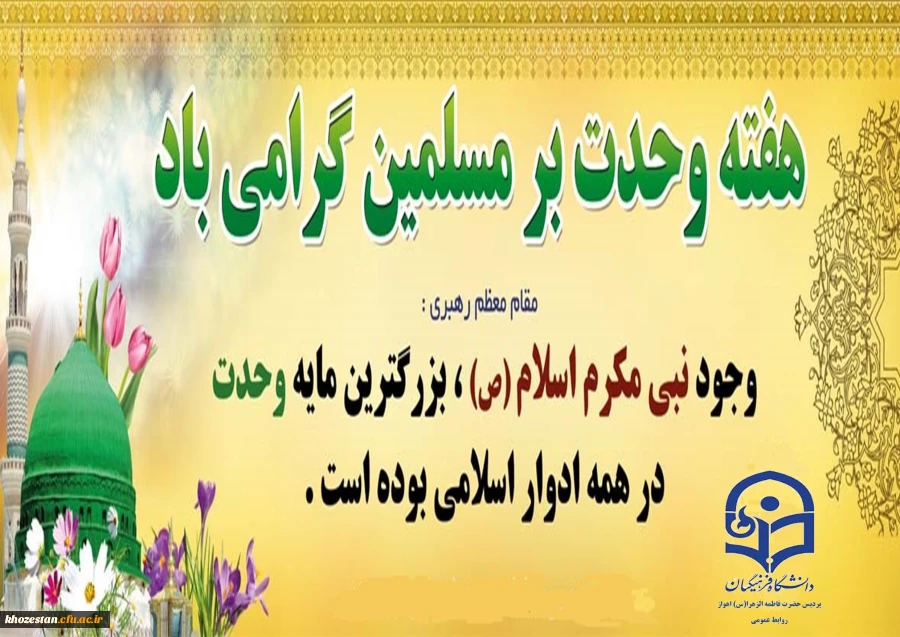 آغاز هفته وحدت بر عموم مسلمین جهان تبریک و تهنیت باد