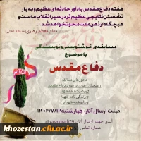 مسابقه خوشنویسی و نویسندگی با موضوع دفاع مقدس