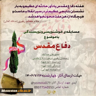 مسابقه خوشنویسی و نویسندگی با موضوع دفاع مقدس