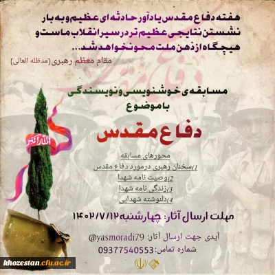 مسابقه خوشنویسی و نویسندگی با موضوع دفاع مقدس