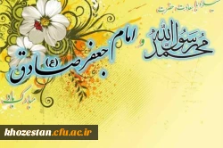 میلاد نبی اعظم(ص) و امام صادق(ع) مبارک باد